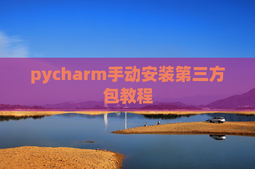 pycharm手动安装第三方包教程